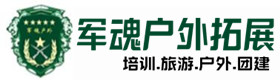 镇巴户外拓展_镇巴户外培训_镇巴团建培训_镇巴德宝户外拓展培训